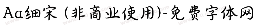 Aa细宋 (非商业使用)字体转换